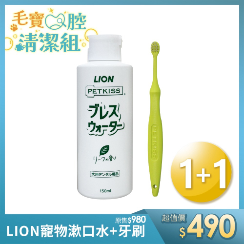 【日本LION】PETKISS 寵物潔牙組：薄荷味犬用漱口水 150ml + 超級細毛牙刷(犬貓通用) 改善口臭