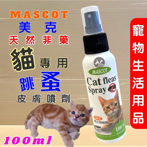 ?妤珈寵物店? 美克 純天然噴劑 100mL/瓶 100% 天然 驅蚤 MASCOT防蟲 芳香 防蚤