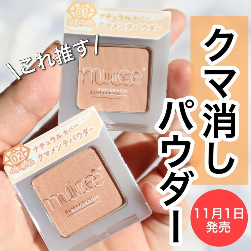 日本 muice 遮瑕粉 KUMAKESHI 黑眼圈遮瑕粉 黑眼圈專用遮瑕粉