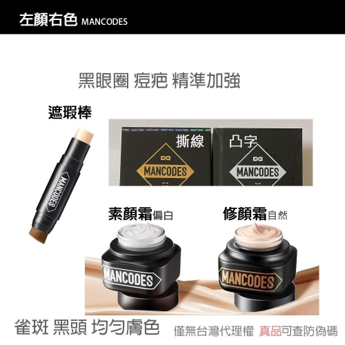 【現貨】左顏右色 修顏霜/素顏霜/遮瑕棒/冰川噴霧/黑鑽竹炭面膜 自然本色 [赫邵文推薦] BB霜MANCODES