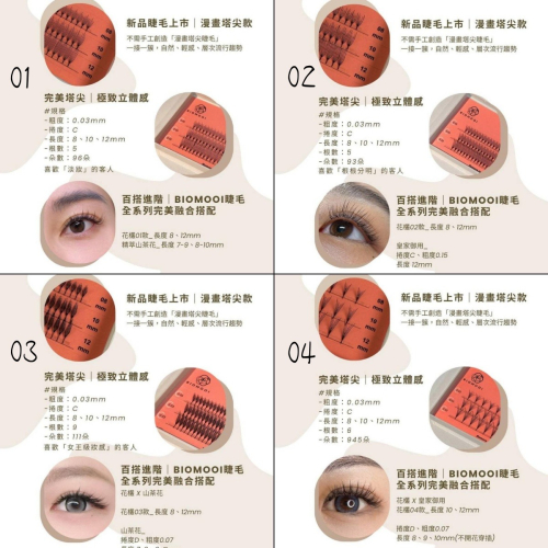 ?現貨+預購?《美館》Biomooi翔盛 花欉_黑色(0.03mm C 捲度 8-10-12mm)朵毛 科技毛