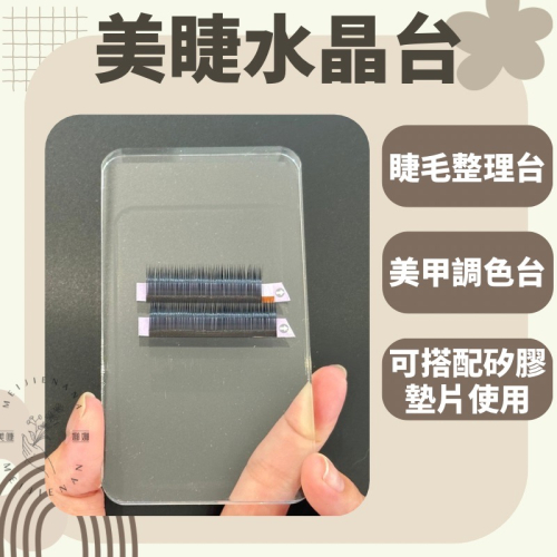 水晶台 現貨 睫毛整理台 黑膠台 玻璃台 美甲調色台 壓克力水晶台 美睫材料 嫁接睫毛專用 睫毛材料 美睫娜娜