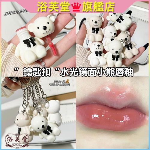 現貨 唇釉 小熊唇釉 唇彩 唇泥 鑰匙扣白色小熊唇釉 水光鏡面唇釉 素顏百搭小白熊口紅 顯白學生平價唇釉 唇膏唇露 唇蜜