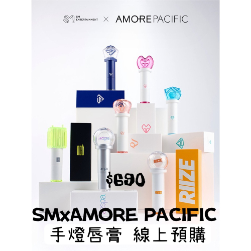 SMxAMORE PACIFIC 手燈唇膏 線上預購