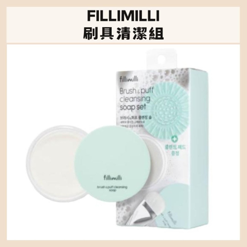 fillimilli｜刷具清潔組 清洗皂 清洗墊 化妝刷 刷具 粉撲 清潔 彩妝 清潔 專用收納盒｜DBK生活美學｜