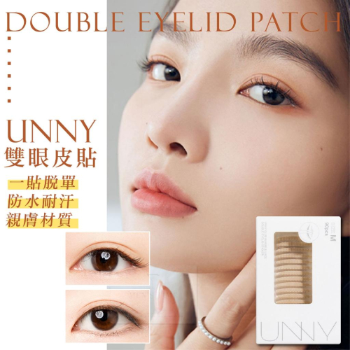 【台灣現貨⚜️UNNY CLUB正品】雙眼皮貼 女無痕自然腫眼泡纖維網紗單雙面肉色大學生蕾絲隱形放大雙眼