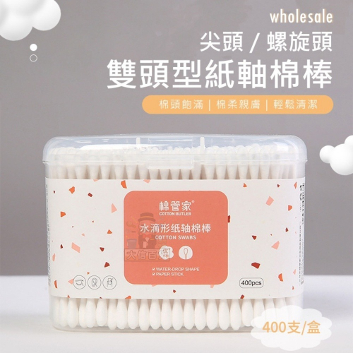 大信百貨》棉管家 雙頭型紙軸棉棒 棉花棒 尖頭棉花棒 螺旋棉花棒 400入/200入，棉管家