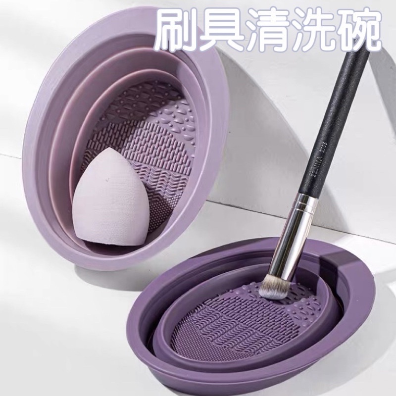 台灣現貨❤︎激推！可摺疊矽膠刷具清洗碗 洗刷碗 美妝蛋刷具清洗 美妝清洗工具「有感選物」