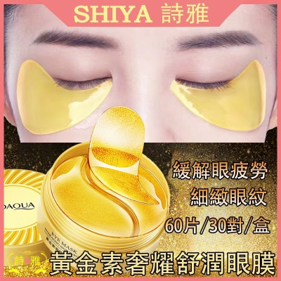 現貨 抖音爆款 24K黃金眼膜 黃金貴婦眼膜 膠原蛋白眼膜 緊緻眼袋 補水淡化眼袋黑眼圈改善眼紋保濕眼膜 黃金修護眼膜