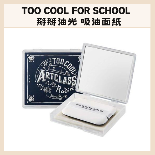 too cool for school｜吸油面紙 1+1 補妝 定妝 油肌恩物 零油光｜DBK生活美學｜