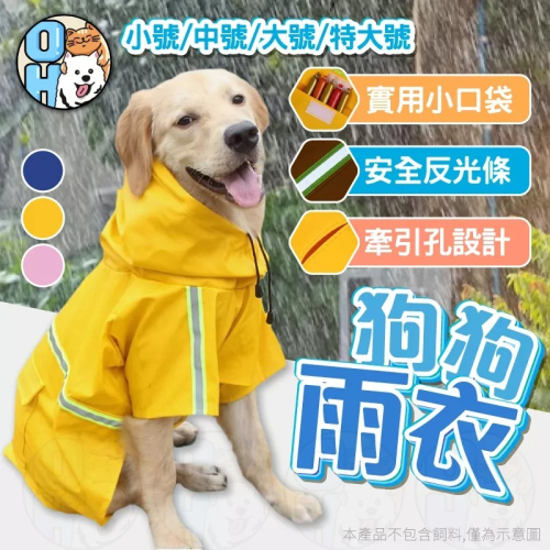 【秒發?免運】狗狗雨衣 寵物雨衣 外出雨衣 連帽雨衣 寵物狗雨衣 小中大型犬雨衣 柴犬柯基法鬥貴賓比熊黃金邊境博美雨衣