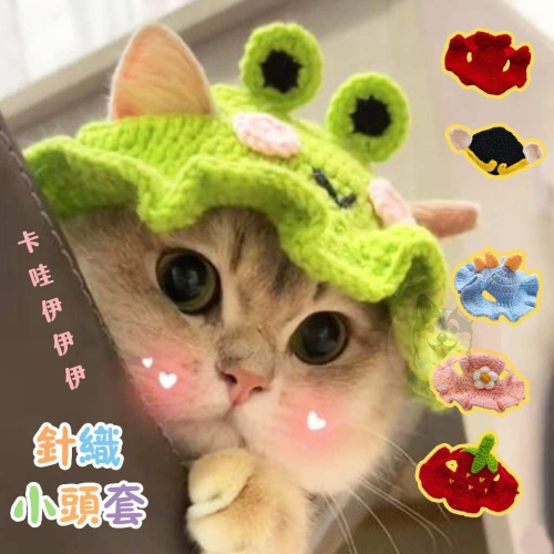 ?針織小頭套? 寵物帽子 貓咪帽子 貓帽子 貓咪頭套 寵物頭套狗狗頭套 狗狗帽子 狗帽子 貓毛帽 狗毛帽 寵物帽 拍照