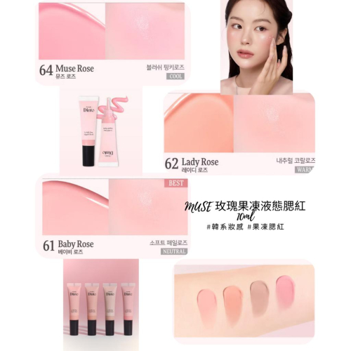韓國大創 MUSE 玫瑰果凍液態腮紅 10ml｜水光腮紅｜自然顯色｜韓系妝感