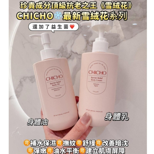 現貨 韓國 CHICHO 雪絨花身體乳 身體油 HALO MAVIS