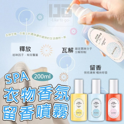 衣物香氛SPA留香噴霧