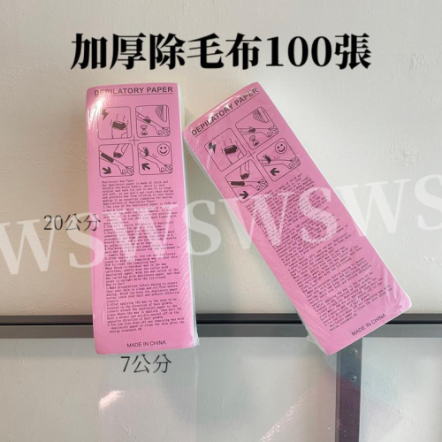 -現貨-‼️滿百出貨 加厚脫毛紙100張 除毛紙 除毛布 脫毛布 脫毛紙