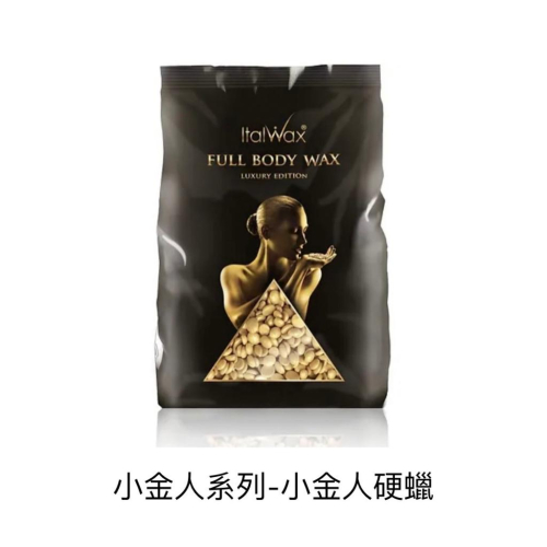 Italwax義朵小金人系列 硬蠟 軟蠟 保濕露 保濕精華