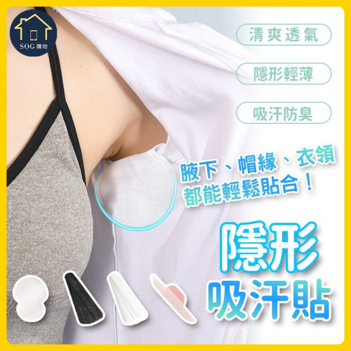 【台灣現貨免運 隱形 腋下吸汗貼】零汗漬 帽圍貼 帽子防髒貼 帽子吸汗貼 止汗貼 腋下貼 吸汗墊 腋下貼片 夏天必備