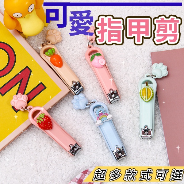 台灣現貨 卡通指甲剪 剪指甲刀 隨身攜帶 卡通創意折疊指甲剪 美甲修甲鉗 不鏽鋼指甲剪 多種款式