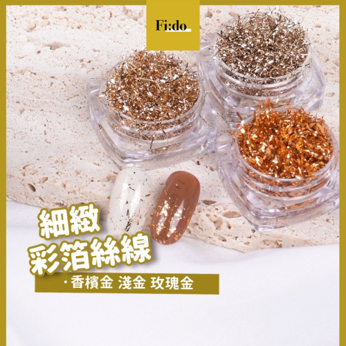現貨｜細緻彩箔絲線 金箔紙 雙面 淺金色 香檳金 玫瑰金 金箔絲 金箔 銀箔 美甲素材 玫瑰金箔 美甲材料