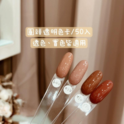 （現貨）圓頭色卡/50入一包/自然色透明色