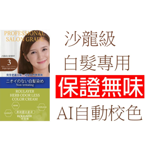 柔菈雅 無味型 沙龍級白髮專用快速染髮霜 無味 AI自動校色 白髮染