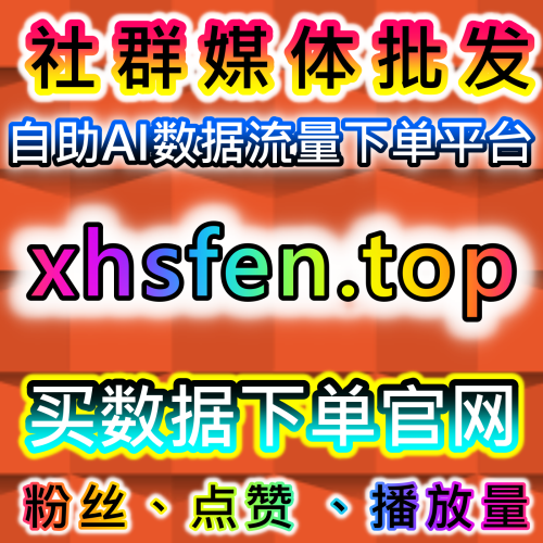 TikTok出海冷启动难？在线全自动下单帮你实现播放收藏粉丝流量提升