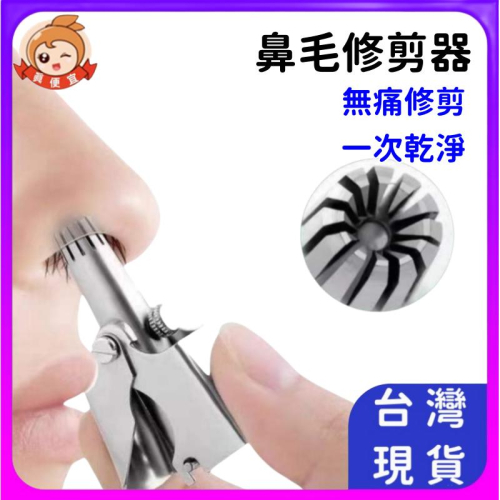 鼻毛修剪器?真便宜現貨?剪鼻毛神器 可水洗 鼻毛修剪器 不鏽鋼鼻毛剪 無感修剪 不傷鼻腔 鼻毛刀 手動鼻毛器 剪鼻毛