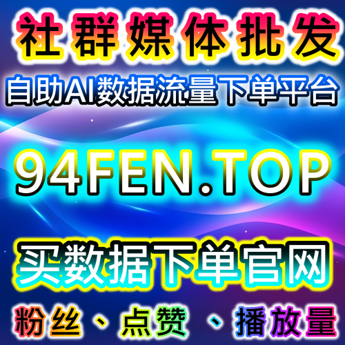 抖音代运营工具 抖音直播伴侣软体 稳定上榜 94fen.top 全自动自媒体自助下单抖音剪映下载增加播放量