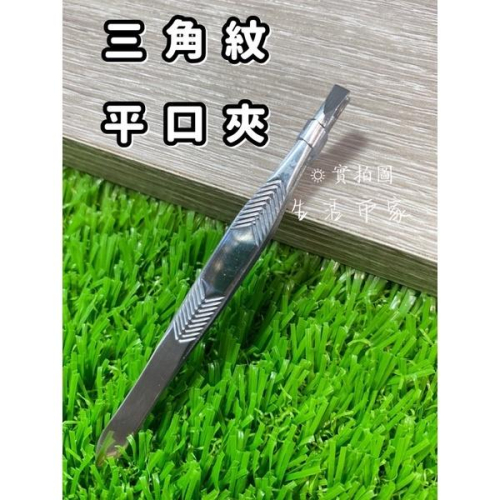 現貨 台製 8.8cm 三角紋 平口眉夾 眉夾 夾子 不鏽鋼眉夾 平口夾子 眉毛夾 除毛夾