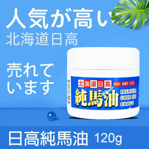 現貨 日本北海道日高純馬油 PREMIUM GOLD 120 ml 買1瓶+1瓶小馬油
