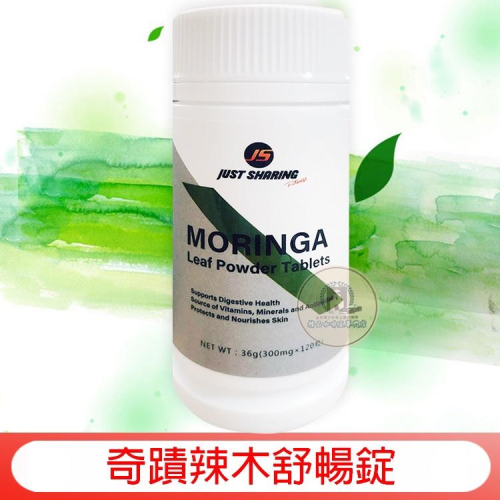 MORINGA 辣木 奇蹟辣木舒暢錠 辣木舒暢錠 36g (300mgx120粒) 酵素錠 酵素 酵素粉 奇蹟辣木酵素錠