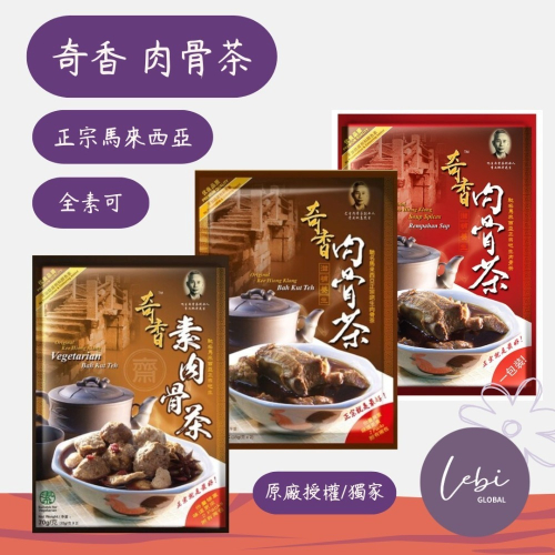 台灣代理商?全新上架❤️現貨❤️奇香肉骨茶 奇香素肉骨茶 馬來西亞 奇香 肉骨茶 素肉骨茶