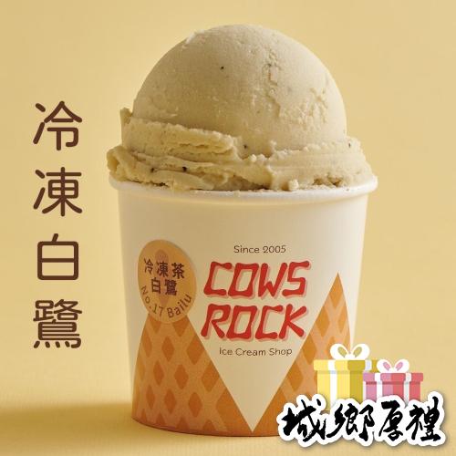 【搖滾牛冰淇淋】冷凍茶白鷺紅茶鮮奶冰淇淋 100ml
