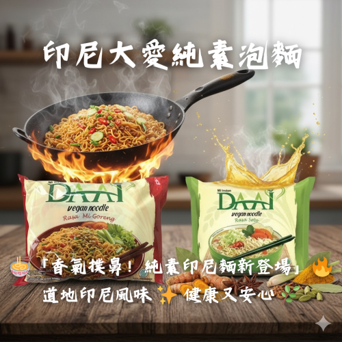 印尼大愛純素泡麵 85g（炒麵）｜素食炒麵 清湯麵｜Halal 清真 無防腐劑 無味精｜健康即食麵