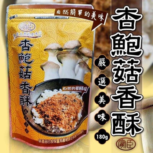 台灣製 全素杏鮑菇香酥 180g（現貨）