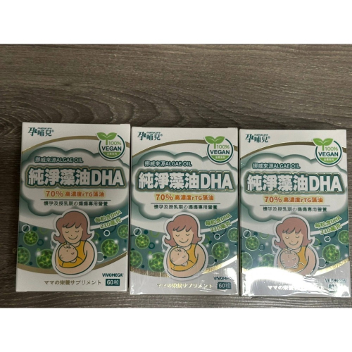 孕哺兒 挪威純淨藻油 全新未拆封