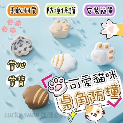 ?台灣現貨?貓咪桌角防撞 貓爪防撞角 貓肉球防撞角 貓掌防撞角 防撞角 兒童安全防撞角 矽膠防撞角 桌角保護套 防撞