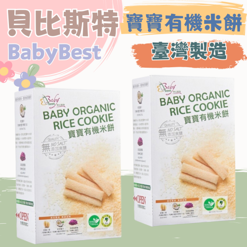?快速出貨?貝比斯特 寶寶有機米餅/Baby Best 寶寶有機米餅 嬰兒米餅