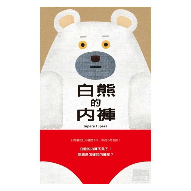 格林 白熊的內褲~ 繪本