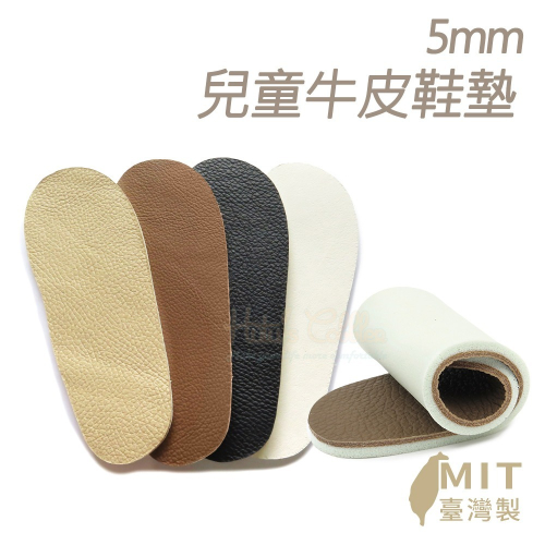 糊塗鞋匠 優質鞋材 C142 5mm兒童牛皮鞋墊 1雙 牛皮乳膠鞋墊 牛皮兒童鞋墊 台灣製造