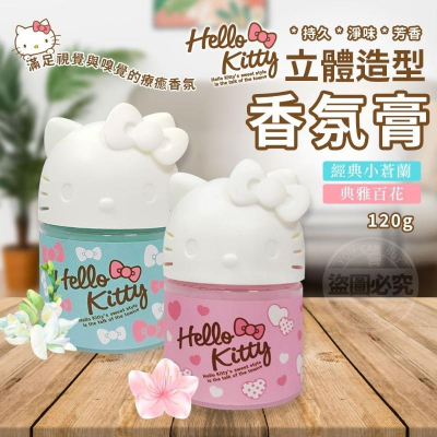 現貨 ｜ 正版授權 【 Hello Kitty 】立體造型香膏120G 典雅百花 小蒼蘭 三麗鷗 擴香香水 固體 香膏