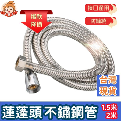 蓮蓬頭軟管?真便宜現貨?鏽鋼沐浴軟管 花酒軟管 沐浴軟管 洗澡軟管 高壓軟管 軟管 水管 防爆軟管 高溫軟管