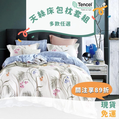 現貨 免運 快速出貨 ｜ 台灣製 吸濕排汗萊賽爾天絲床包枕套組 薄被套 鋪棉兩用被套 天絲床包 天絲枕套 枕套 床包
