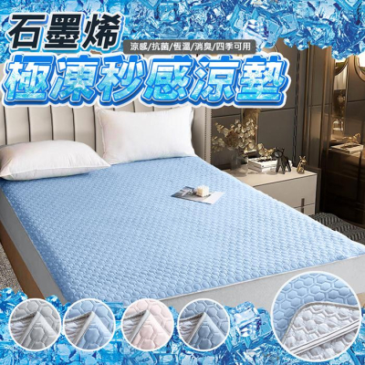 現貨 免運｜石墨烯極凍秒感涼墊 涼墊 涼感 石墨烯 涼蓆 涼被 冰墊 床墊 墊子 冰枕 枕頭 車墊 夏季 夏天 冷墊 蓆