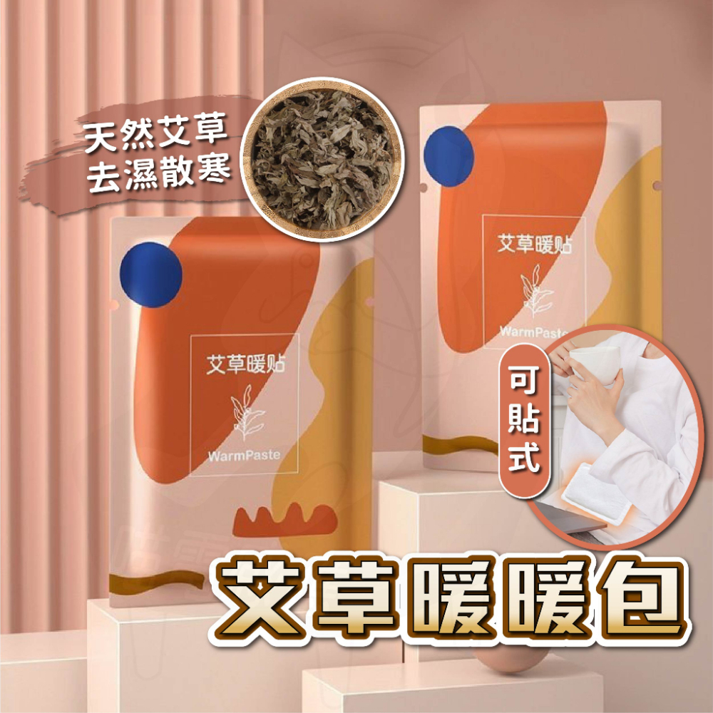 貼式暖暖貼 [24H發貨][台灣現貨] 艾草暖暖包 暖暖包 暖暖貼 暖身貼 保暖貼片 暖宮貼 保暖貼 熱敷貼 發熱貼