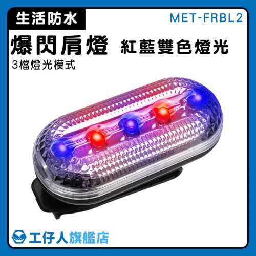 工仔人 紅藍閃燈 腳踏車燈 警用肩燈 爆閃燈 自行車燈 爆閃肩燈 紅藍閃光燈 汽車側邊燈 夜間警示燈 FRBL2