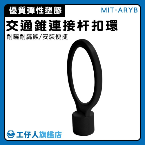 工仔人 交通錐連接杆扣環 (黑) 伸縮連桿扣環 安全錐桿扣環 PVC交通錐 防護桿扣環 三角錐桿扣環 ARYB