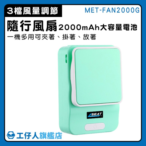 工仔人 掛脖風扇 腰間風扇 USB充電風扇 頸掛風扇 隨身風扇 行動電風扇 掛腰風扇 工作風扇 FAN2000G