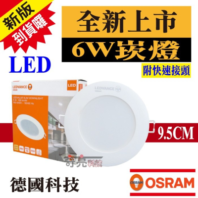 【奇亮科技】OSRAM 歐司朗 6W LED崁燈 崁孔9.5公分9.5cm 漢堡燈 嵌燈 全電壓 附快速接頭 含稅